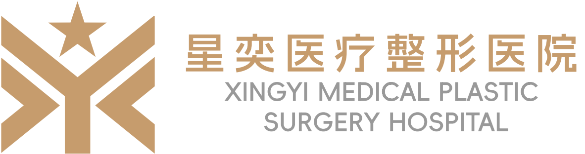 上海星奕医疗整形美容医院
